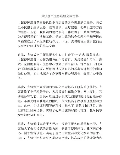 乡镇便民服务经验交流材料