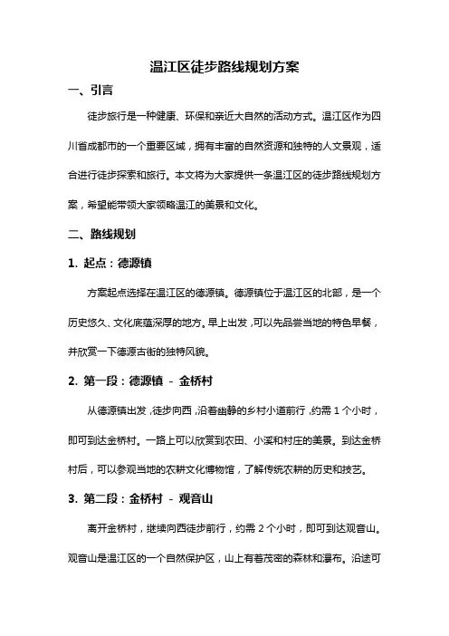 温江区徒步路线规划方案