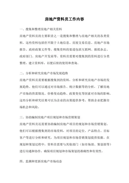 房地产资料员工作内容
