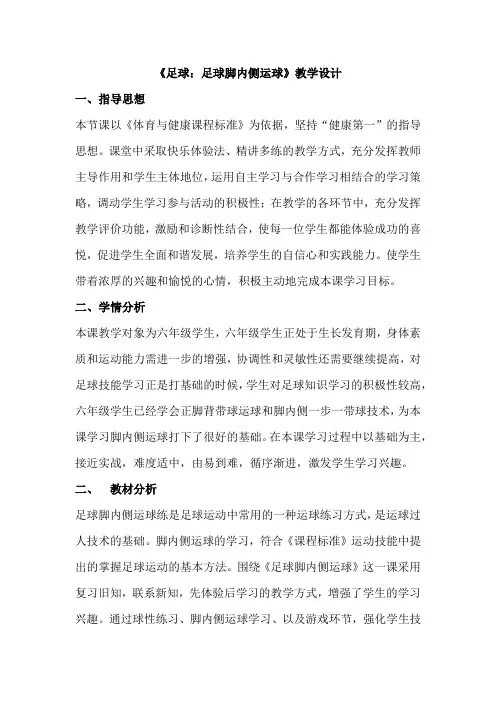 小学体育与健康六年级下册《足球：足球脚内侧运球》教学设计