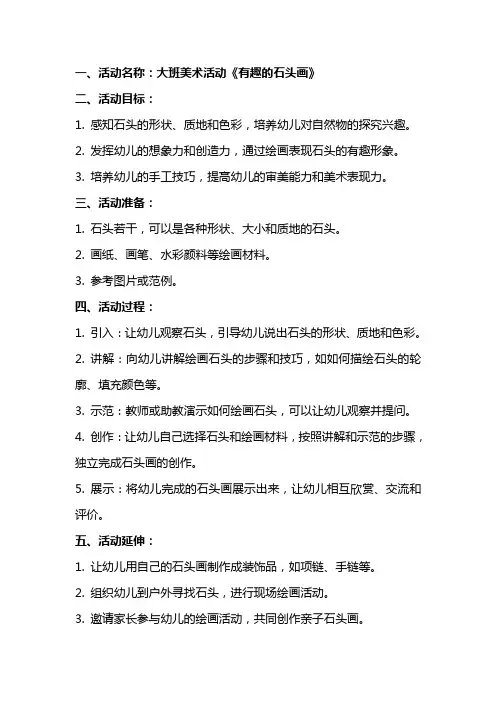 大班美术活动《有趣的石头画》教案