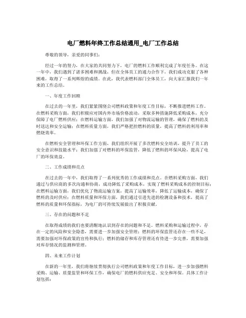 电厂燃料年终工作总结通用_电厂工作总结