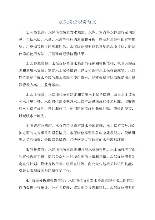 水保岗位职责范文