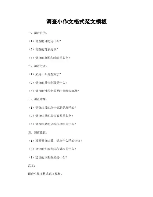 调查小作文格式范文模板