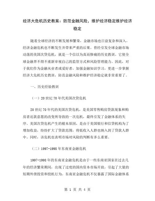 经济大危机历史教案：防范金融风险,维护经济稳定