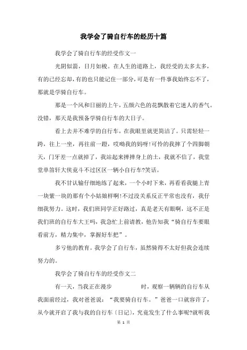 我学会了骑自行车的经历十篇