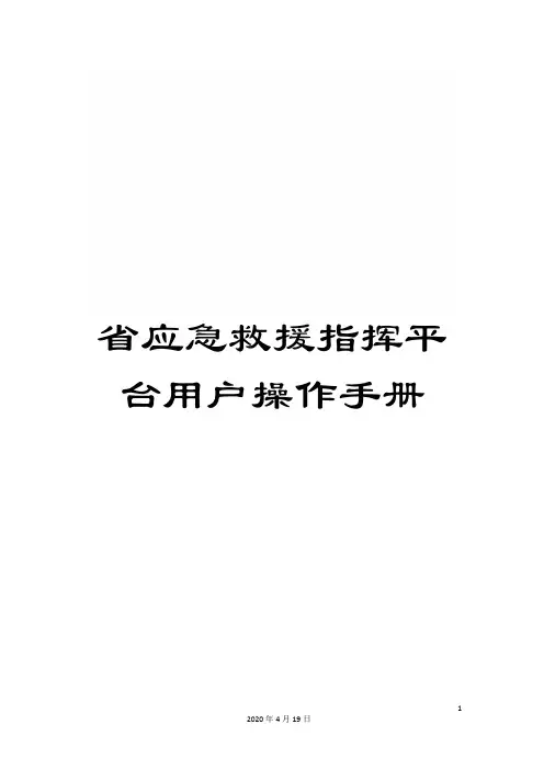 省应急救援指挥平台用户操作手册