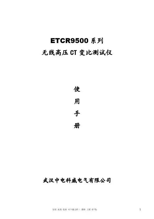 ETCR9500系列无线高压CT变比测试仪生产厂家使用手册
