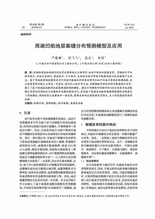 西湖凹陷地层裂缝分布预测模型及应用