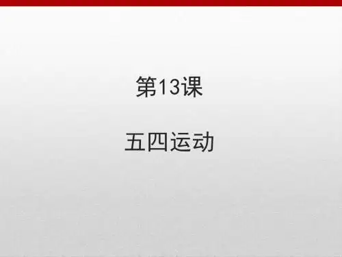 人教部编版八年级历史上册：第13课 五四运动  课件(共22张PPT)
