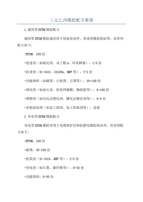 三元乙丙橡胶配方集锦