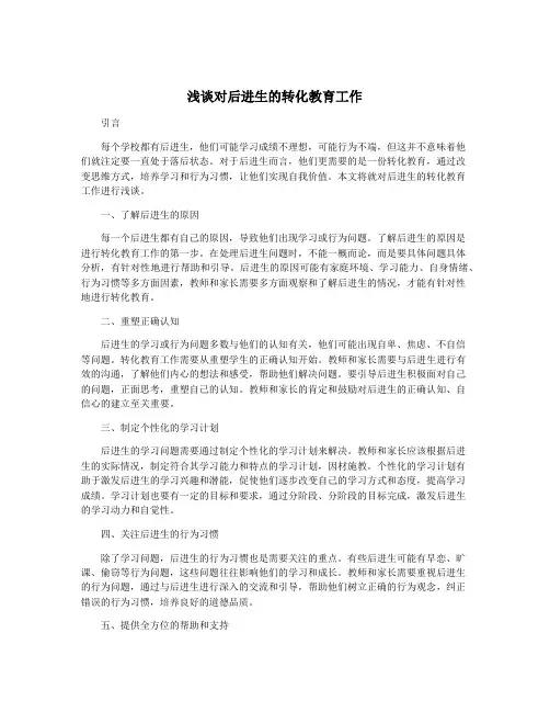 浅谈对后进生的转化教育工作