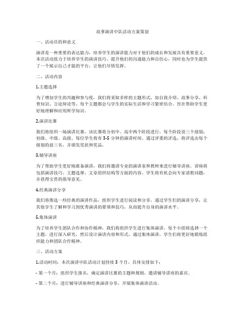 故事演讲中队活动方案策划