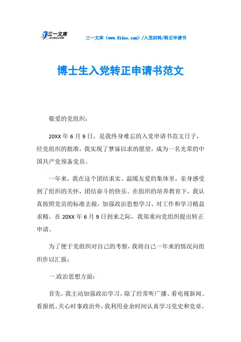 转正申请书博士生入党转正申请书范文