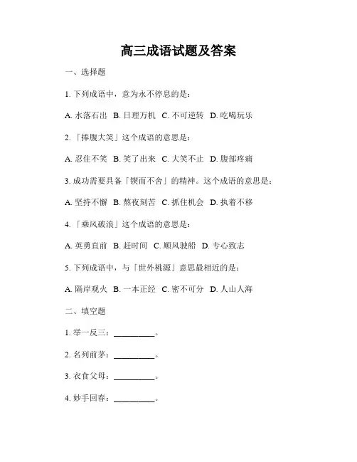 高三成语试题及答案