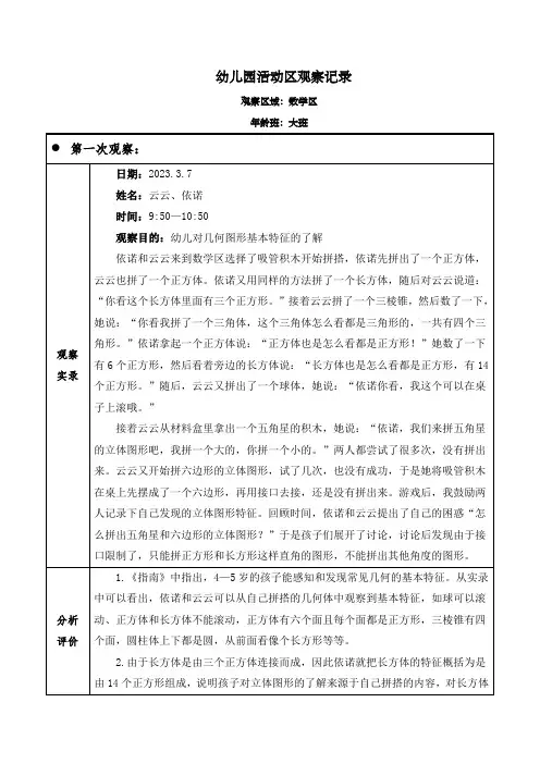 幼儿园大班数学区(走进几何的奇妙世界)观察记录
