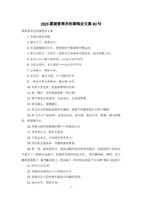 2023愿望看周杰伦演唱会文案90句