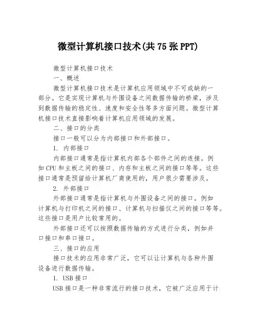 微型计算机接口技术(共75张PPT)