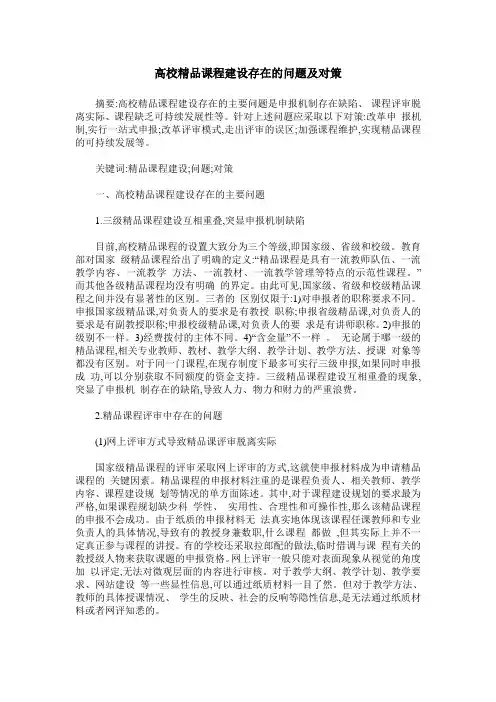 高校精品课程建设存在的问题及对策