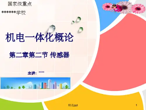 《传感器说课。》PPT课件