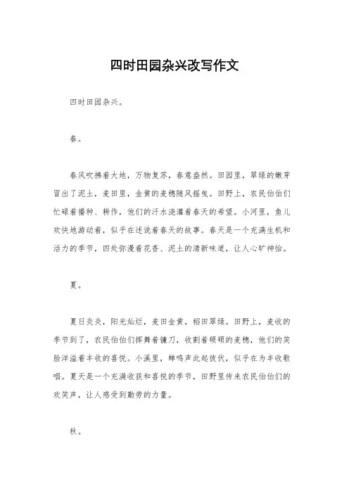 四时田园杂兴改写作文