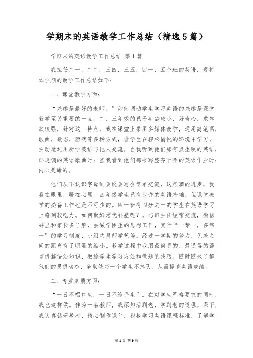 学期末的英语教学工作总结(精选5篇)