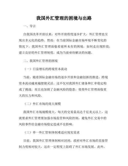 我国外汇管理的困境与出路
