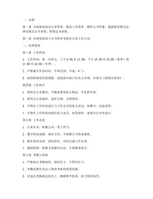 电商办公室的纪律制度范本