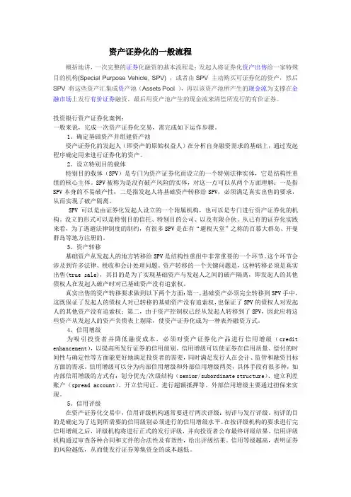 资产证券化的一般流程