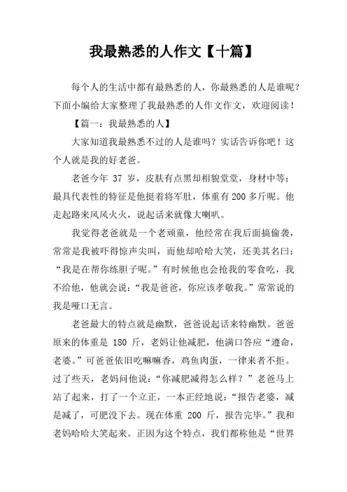 我最熟悉的人作文【十篇】