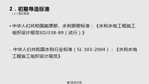 施工导流方案与截流PPT课件