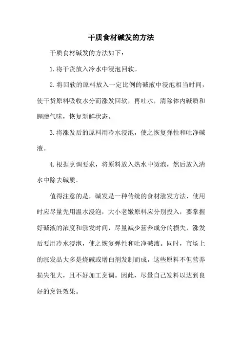 干质食材碱发的方法