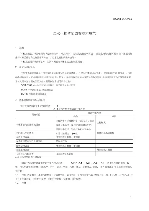 (完整版)淡水生物资源调查技术规范.docx