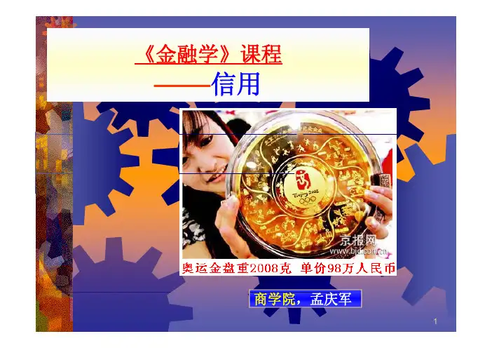 人大金融学课件《金融学》2信用