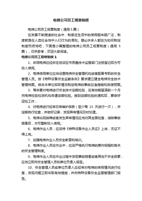 电梯公司员工规章制度（通用5篇）