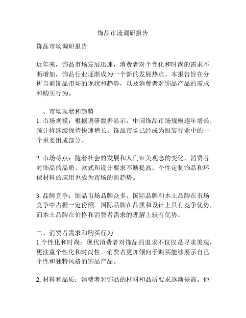 饰品市场调研报告