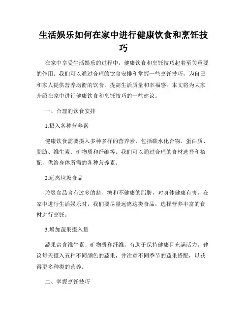 生活娱乐如何在家中进行健康饮食和烹饪技巧