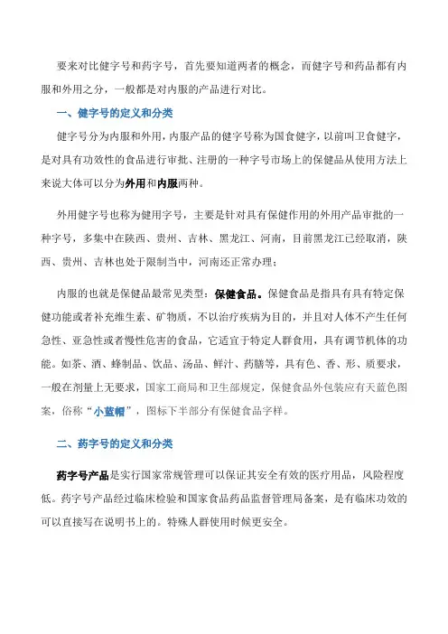 健字号和药字号的区别