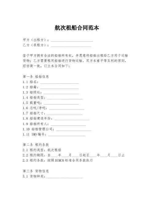 航次租船合同范本