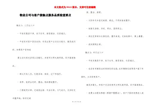 物业公司与客户接触点服务品质检查要点