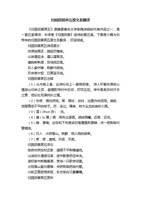 归园田居其五原文及翻译