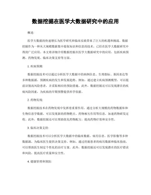 数据挖掘在医学大数据研究中的应用