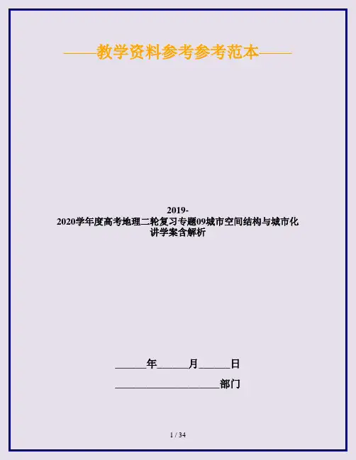 2019-2020学年度高考地理二轮复习专题09城市空间结构与城市化讲学案含解析