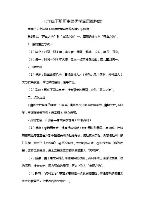 七年级下册历史绩优学案思维构建