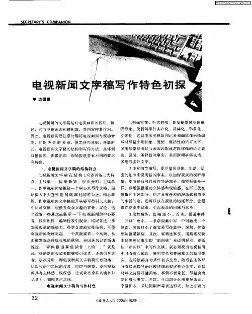 电视新闻文字稿写作特色初探