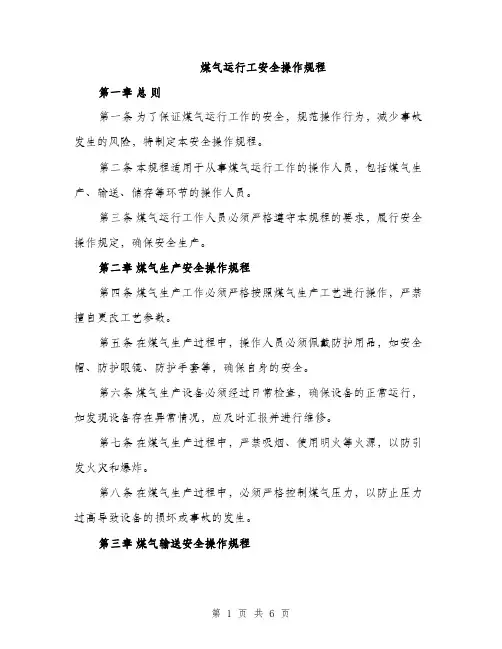 煤气运行工安全操作规程（2篇）