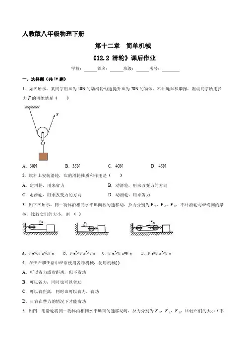 人教版八年级物理下册 《12.2 滑轮》课后作业试卷含答案解析(4)
