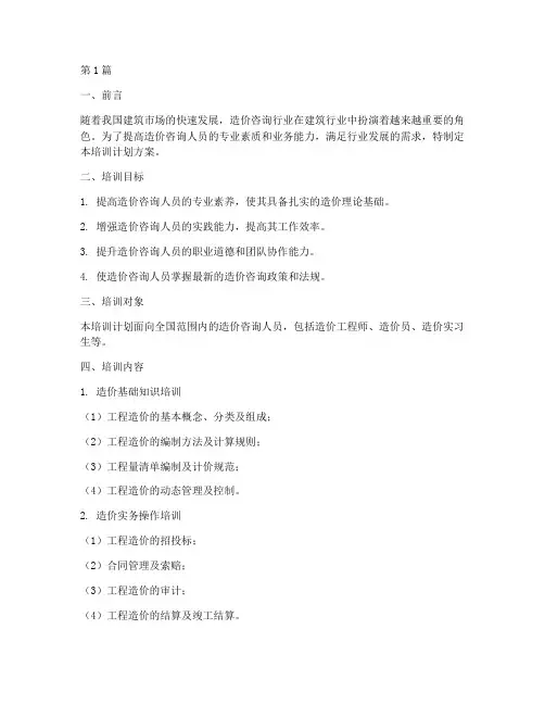造价咨询人员培训计划方案(3篇)