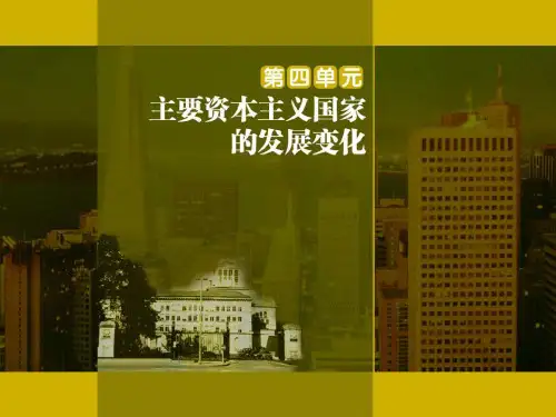 《欧洲联盟》主要资本主义国家的发展变化 最新小学精品公开课件