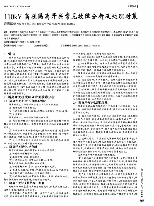 110kV高压隔离开关常见故障分析及处理对策
